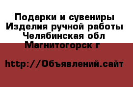 Подарки и сувениры Изделия ручной работы. Челябинская обл.,Магнитогорск г.